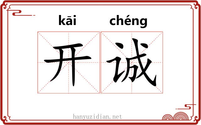 开诚 开诚