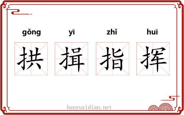 拱揖指挥 拱揖指挥