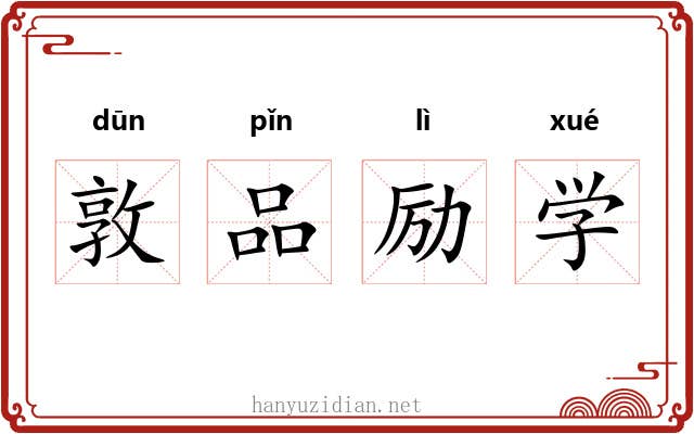 敦品励学 敦品励学