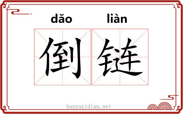 倒链 倒链