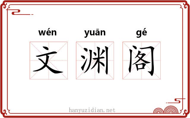 文渊阁