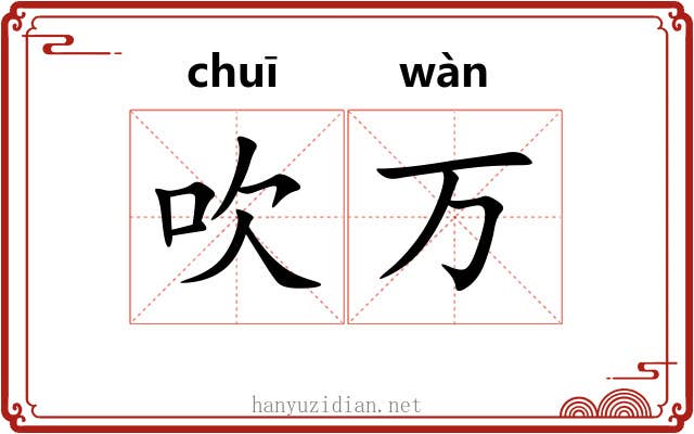 吹万 吹万