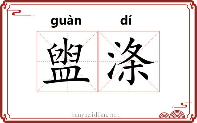 盥涤
