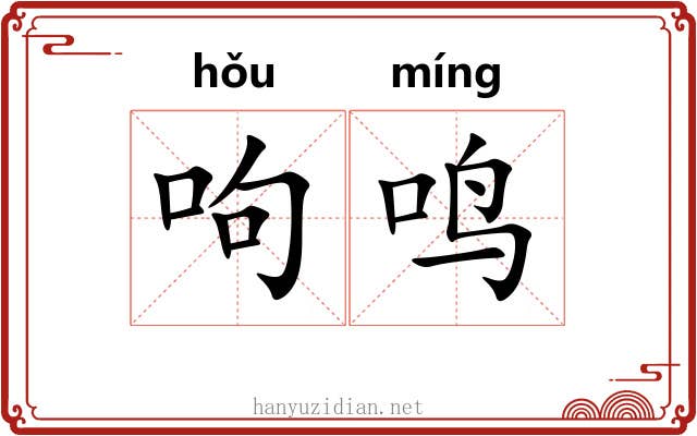 呴鸣