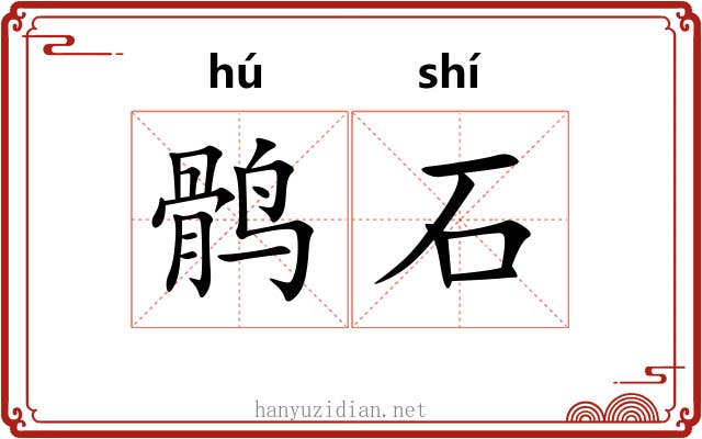 鹘石