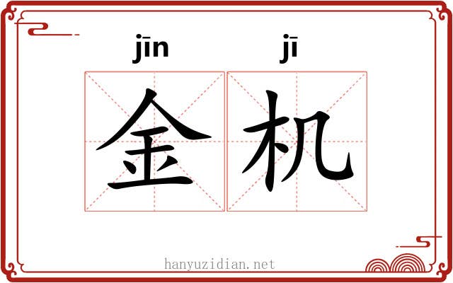 金机 金机