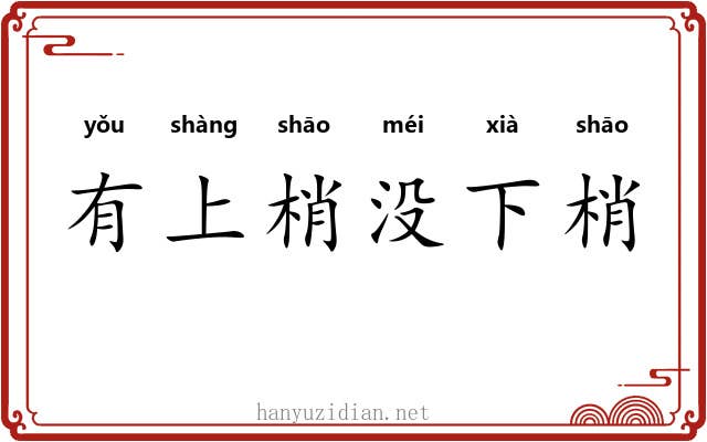 有上梢没下梢 有上梢没下梢
