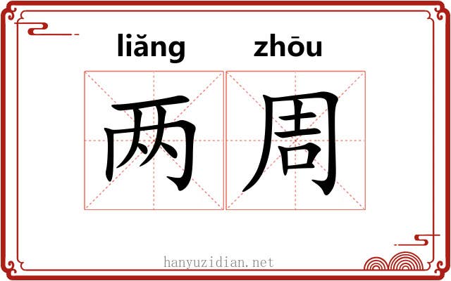 两周 两周