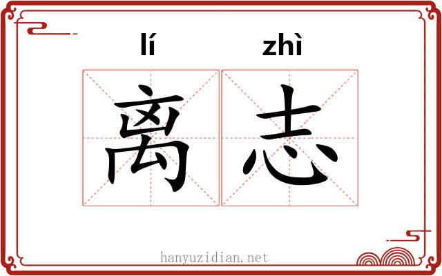 离志 离志