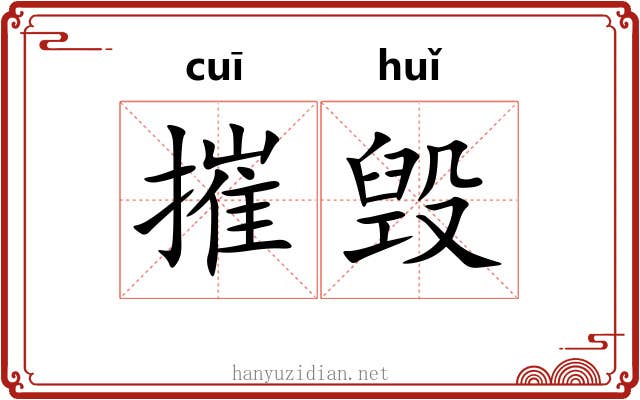 摧毁