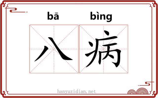 八病 八病