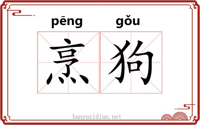 烹狗