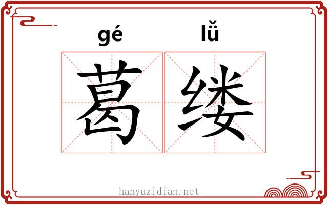 葛缕