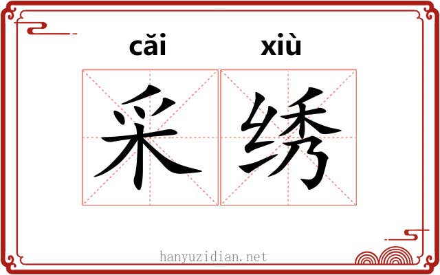 采绣