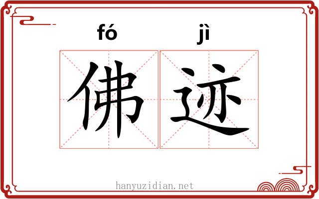 佛迹 佛迹