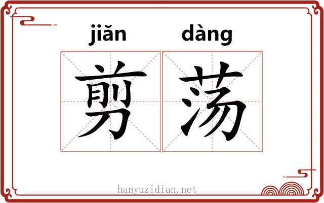 剪荡