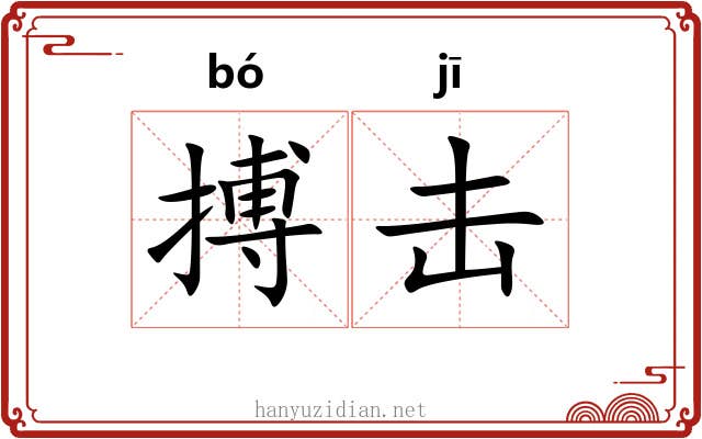 搏击 搏击