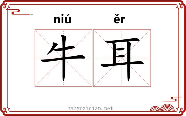 牛耳 牛耳