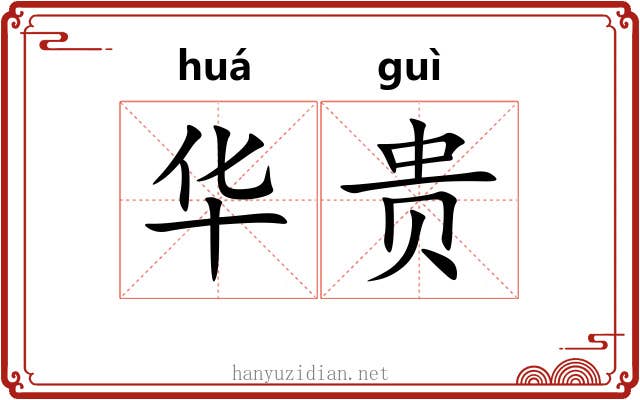 华贵 华贵