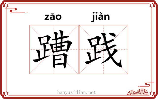 蹧践