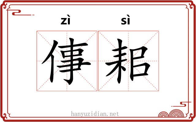倳耜