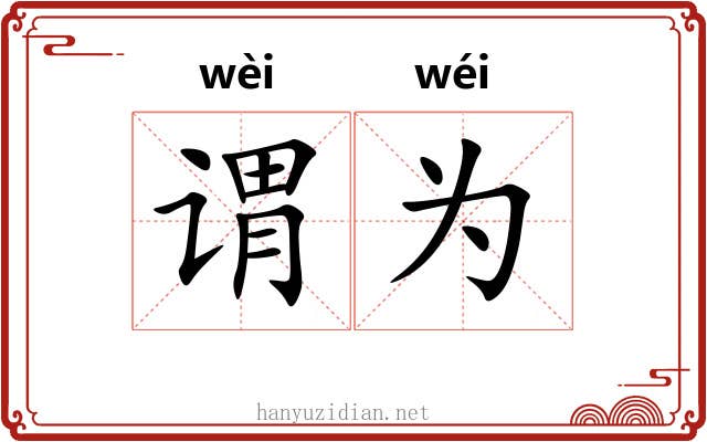 谓为