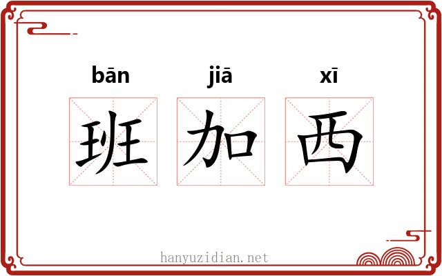 班加西