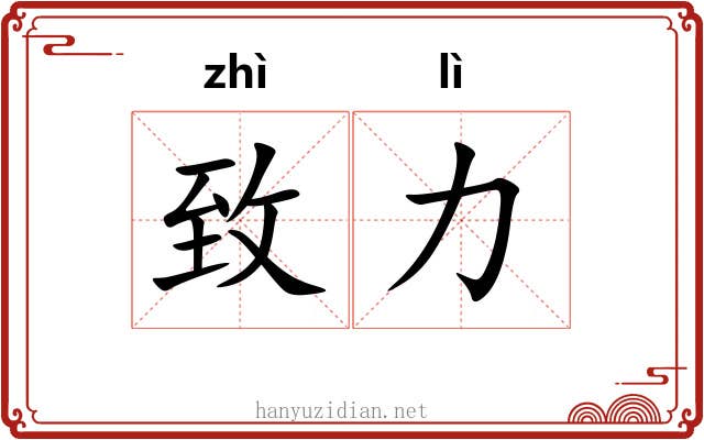 致力