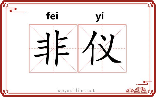 非仪 非仪