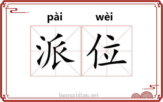 派位 派位