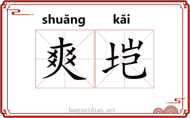 爽垲