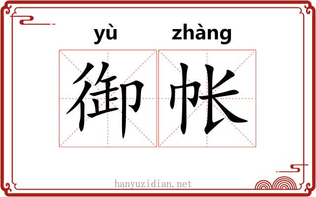 御帐