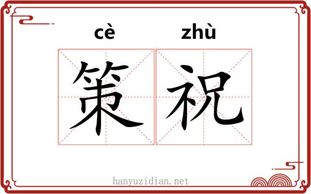 策祝