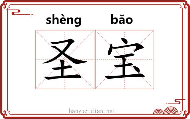 圣宝 圣宝