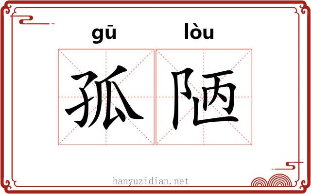 孤陋
