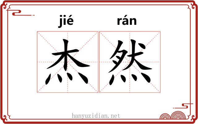 杰然 杰然