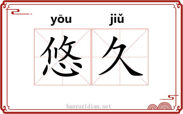 悠久