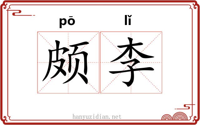 颇李