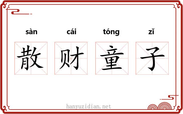 散财童子 散财童子