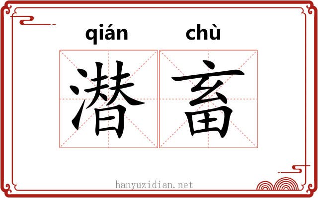 潜畜