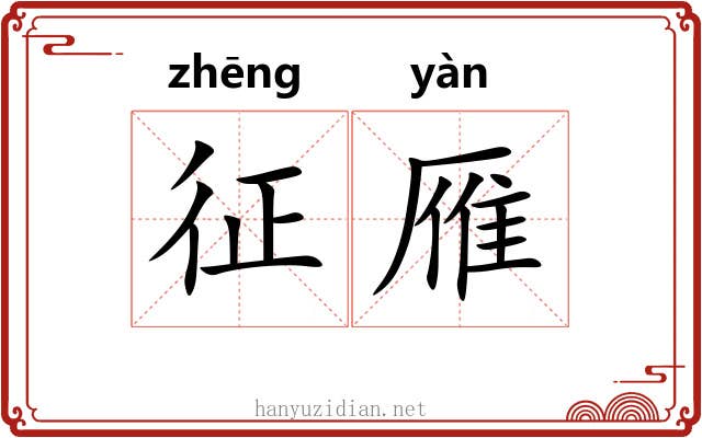 征雁