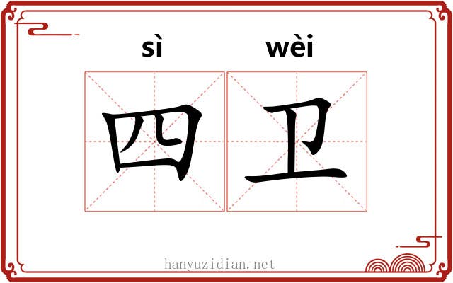 四卫 四卫