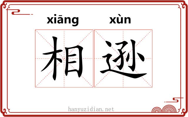 相逊 相逊