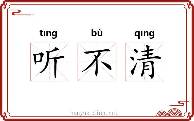 听不清 听不清