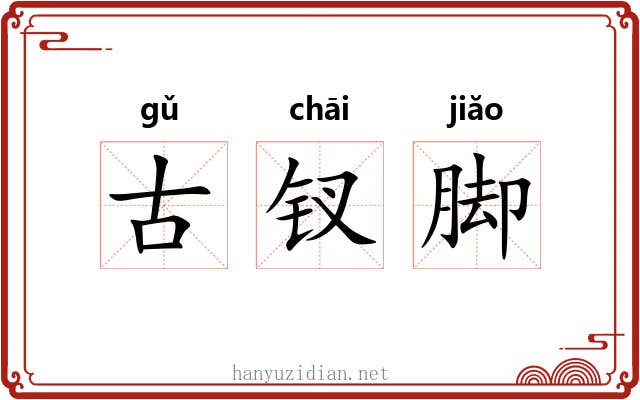 古钗脚