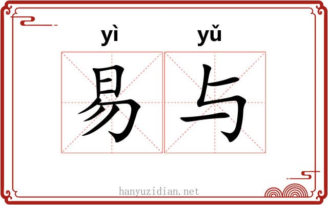 易与