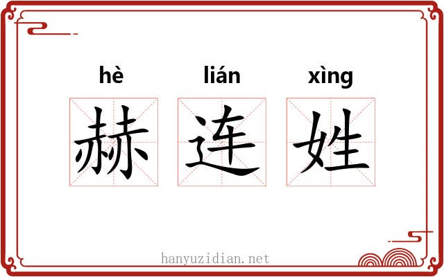 赫连姓 赫连姓