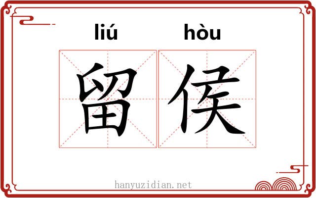 留侯