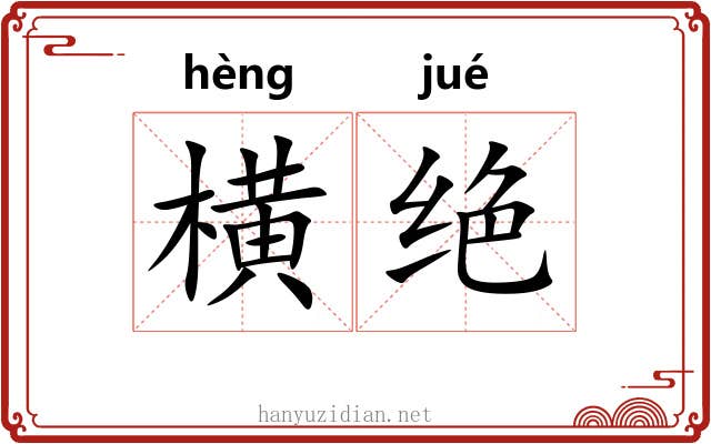 横绝 横绝