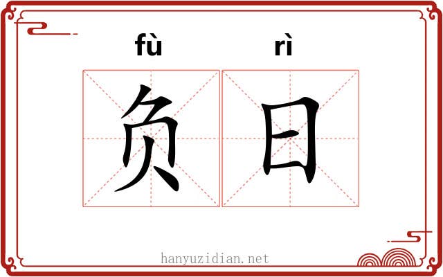 负日